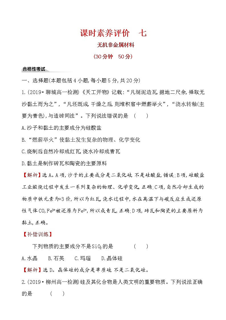 【2019新人教版化学】(拔高篇)必修二课时素养评价 七 5.3（化学）第1页
