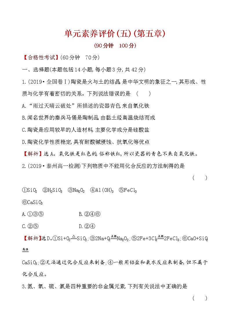 【2019新人教版化学】(拔高篇)必修二单元素养评价（五）（化学）第1页
