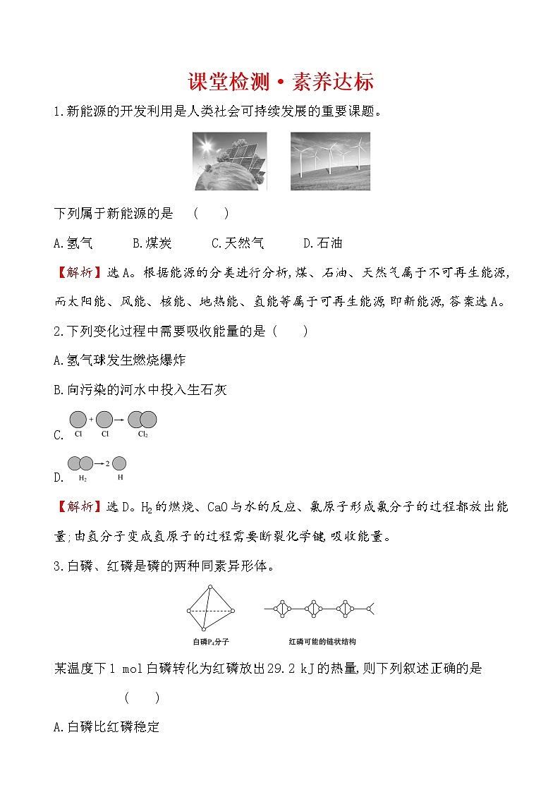 【2019新人教版化学】(拔高篇)必修二课堂检测·素养达标 6.1.1（化学）01