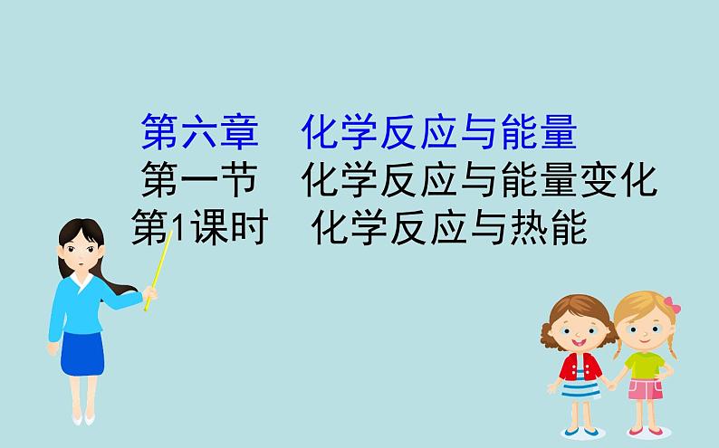 【2019新人教版化学】(拔高篇)必修二6.1.1（化学）第1页