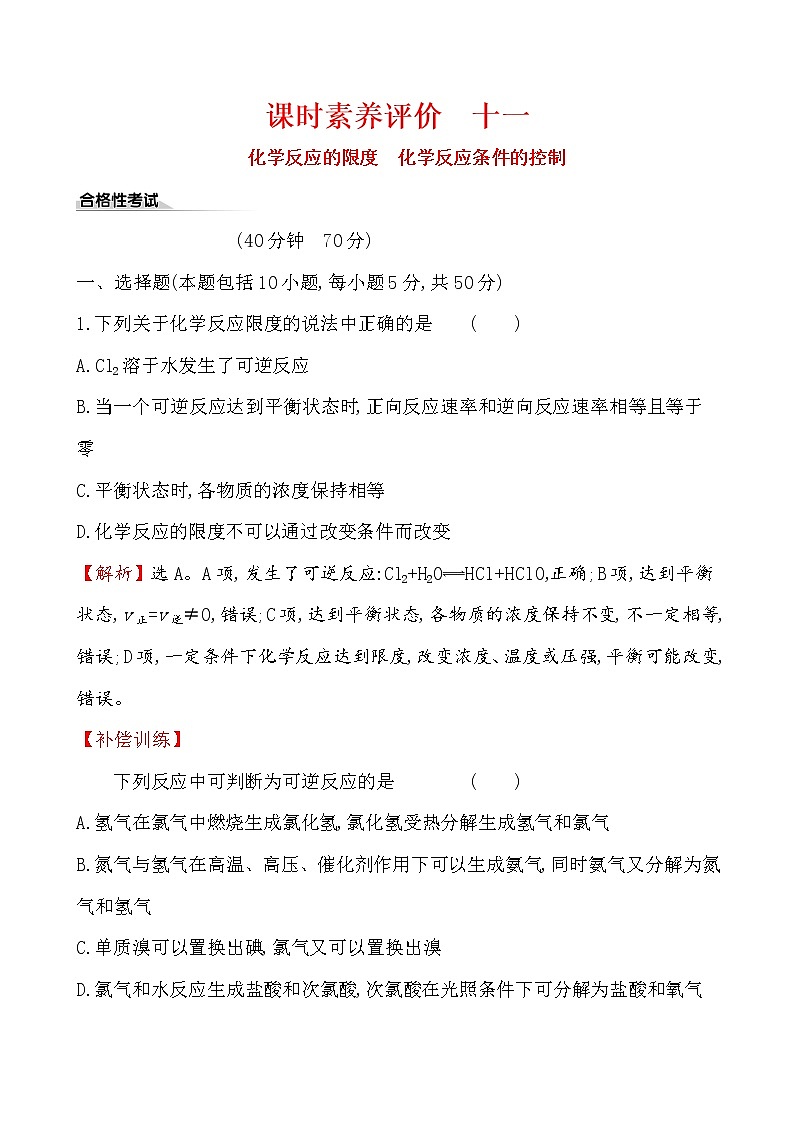 【2019新人教版化学】(拔高篇)必修二课时素养评价 十一 6.2.2（化学）第1页