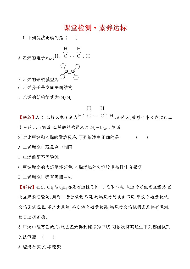 【2019新人教版化学】(拔高篇)必修二课堂检测·素养达标 7.2.1（化学）第1页