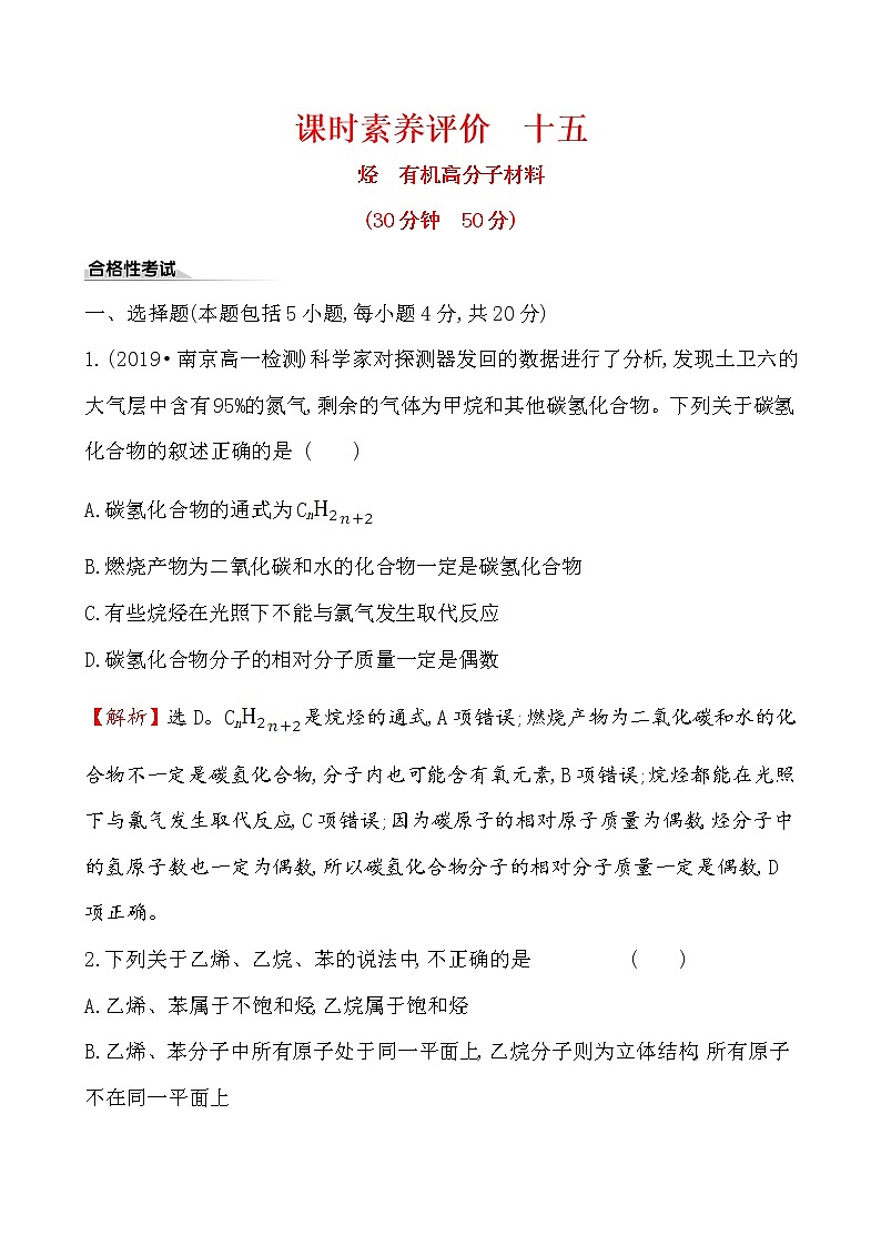 【2019新人教版化学】(拔高篇)必修二课时素养评价 十五 7.2.2（化学） 试卷01