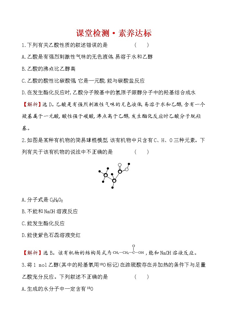 【2019新人教版化学】(拔高篇)必修二课堂检测·素养达标 7.3.2（化学）01