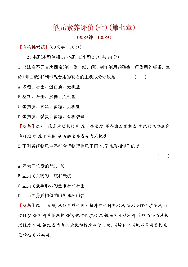 【2019新人教版化学】(拔高篇)必修二单元素养评价（七）（化学）01