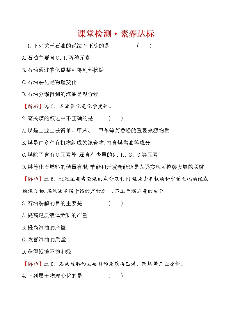 【2019新人教版化学】(拔高篇)必修二课堂检测·素养达标 8.1.2（化学）01