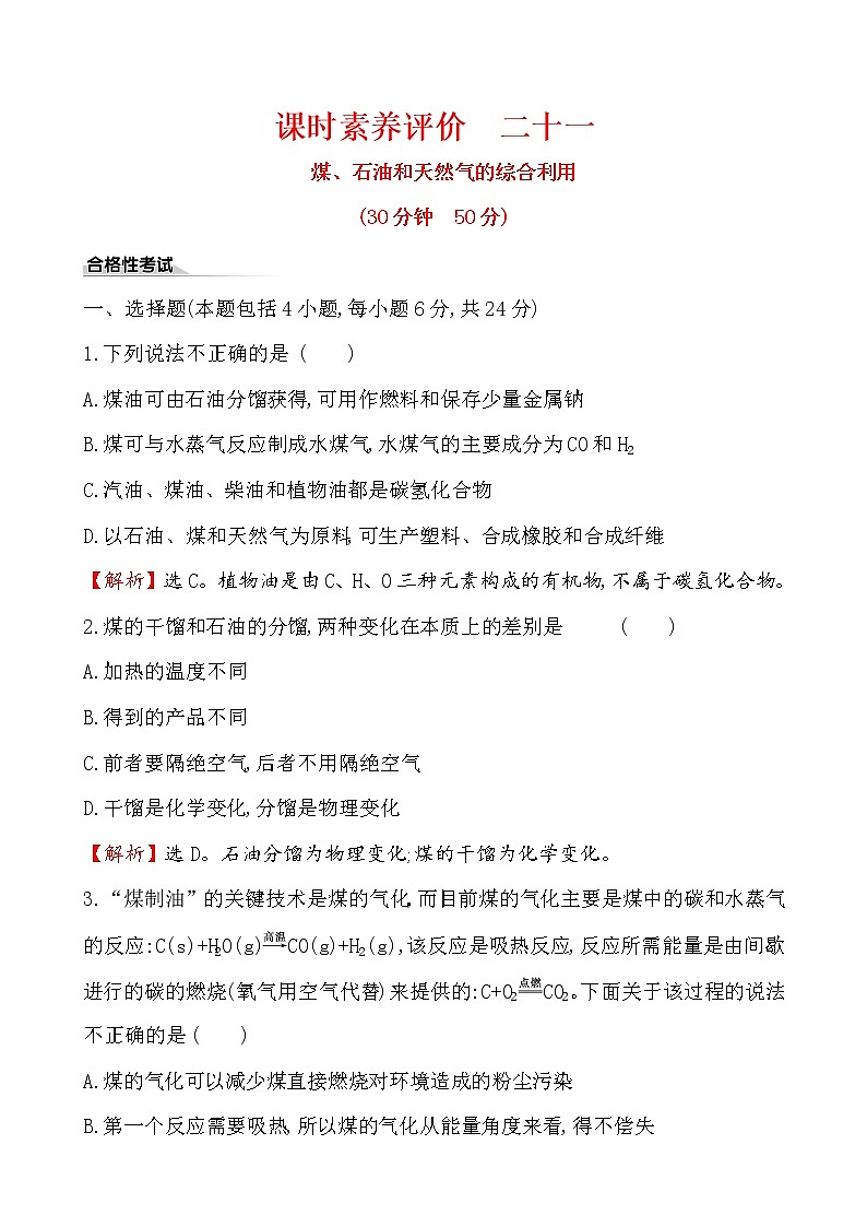 【2019新人教版化学】(拔高篇)必修二课时素养评价 二十一 8.1.2（化学）第1页