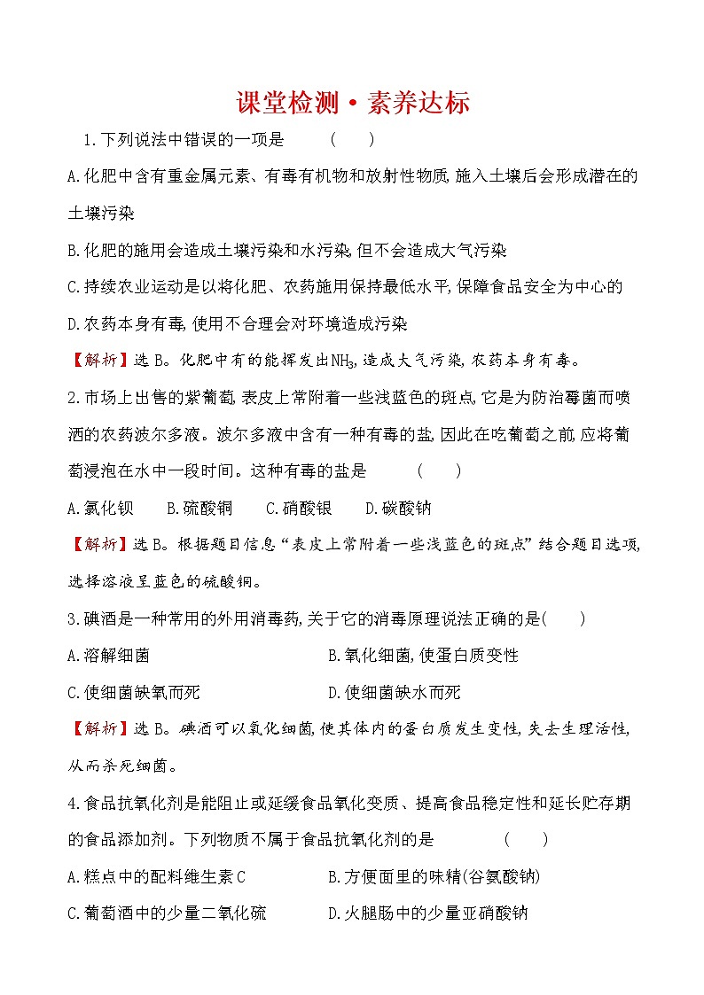 【2019新人教版化学】(拔高篇)必修二课堂检测·素养达标 8.2（化学）01
