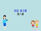 【2019新人教版化學(xué)】(拔高篇)必修二階段復(fù)習(xí)課 8（化學(xué)） 課件