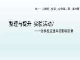 第六章 实验活动7：化学反应速率的影响因素 高一下学期化学人教版（2019）必修第二册 课件