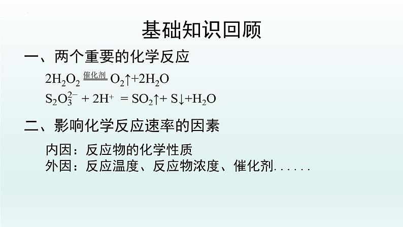 第六章 实验活动7：化学反应速率的影响因素 高一下学期化学人教版（2019）必修第二册 课件03