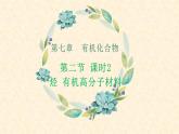 第七章第二节第二课时 烃 有机高分子 高一下学期化学人教版（2019）必修第二册 课件