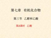 乙酸7.3.2高一下学期化学人教版（2019）必修第二册 课件