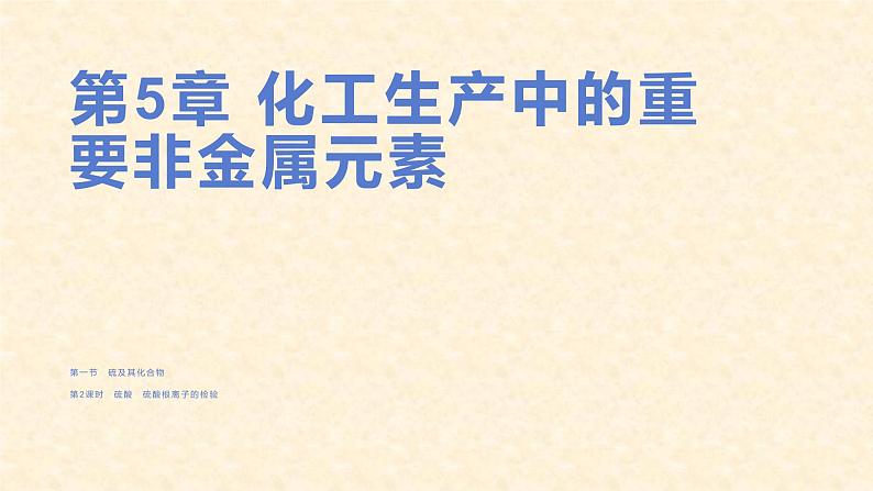 第五章第一节 第2课时 硫酸 硫酸根离子的检验 高一下学期化学人教版（2019）必修第二册01