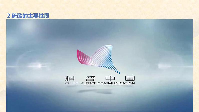 第五章第一节 第2课时 硫酸 硫酸根离子的检验 高一下学期化学人教版（2019）必修第二册06