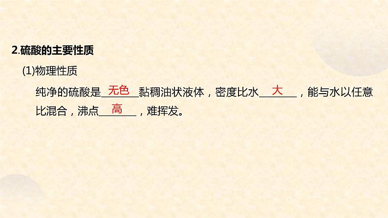 第五章第一节 第2课时 硫酸 硫酸根离子的检验 高一下学期化学人教版（2019）必修第二册07