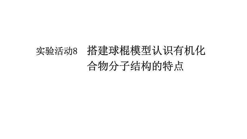 实验活动8　搭建球棍模型认识有机化合物分子结构的特点高一化学人教版（2019）必修第二册 课件01