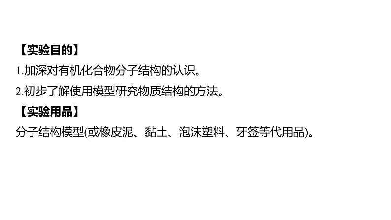 实验活动8　搭建球棍模型认识有机化合物分子结构的特点高一化学人教版（2019）必修第二册 课件02