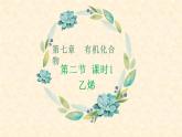 第七章第二节第一课时乙烯 高一下学期化学人教版（2019）必修第二册 课件