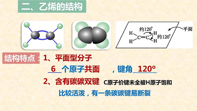 第七章第二节第一课时乙烯 高一下学期化学人教版（2019）必修第二册第6页