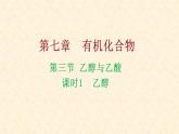 乙醇 7.3.1高一下学期化学人教版（2019）必修第二册 课件