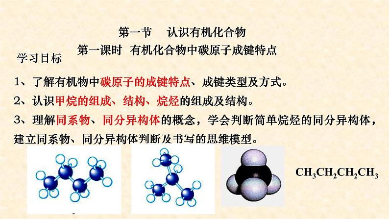 有机物中碳原子成键特点7.1.1  高一下学期化学人教版（2019）必修第二册 课件02