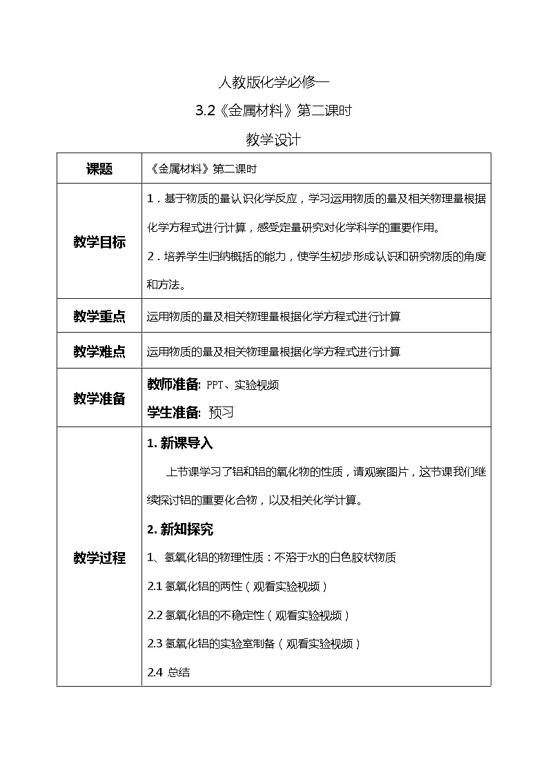 3.2《金属材料》第二课时教案第1页