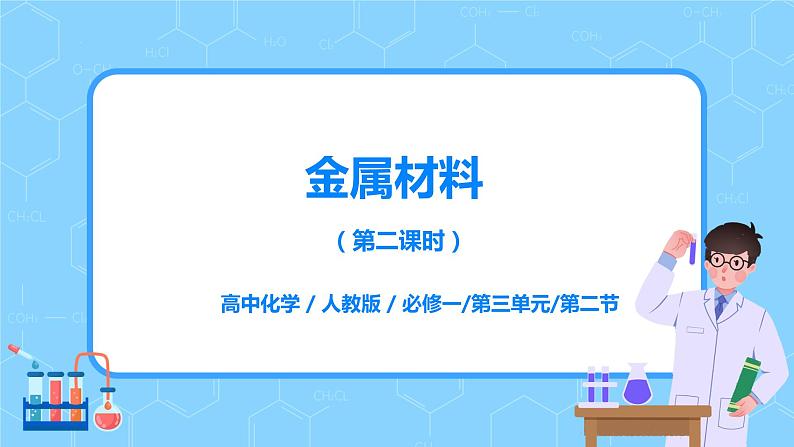 3.2《金属材料》第二课时课件第1页