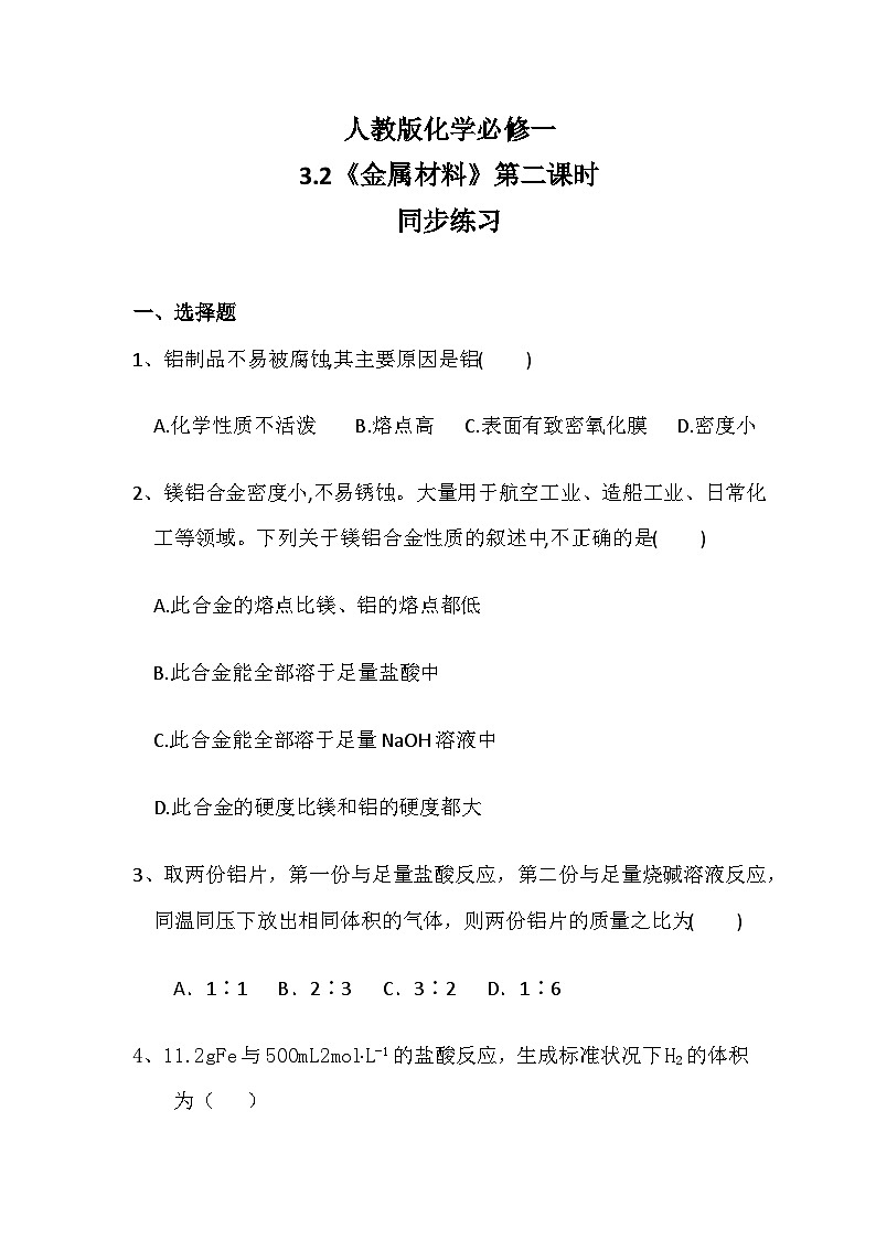 3.2《金属材料》第二课时练习第1页