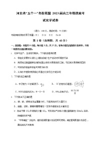 2023河北省五个一名校联盟高三上学期6月摸底考试化学试题（含答案）