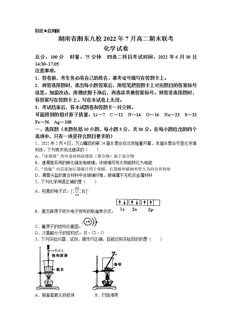 2022湖南省湘东九校高二下学期期末联考化学试卷含答案第1页