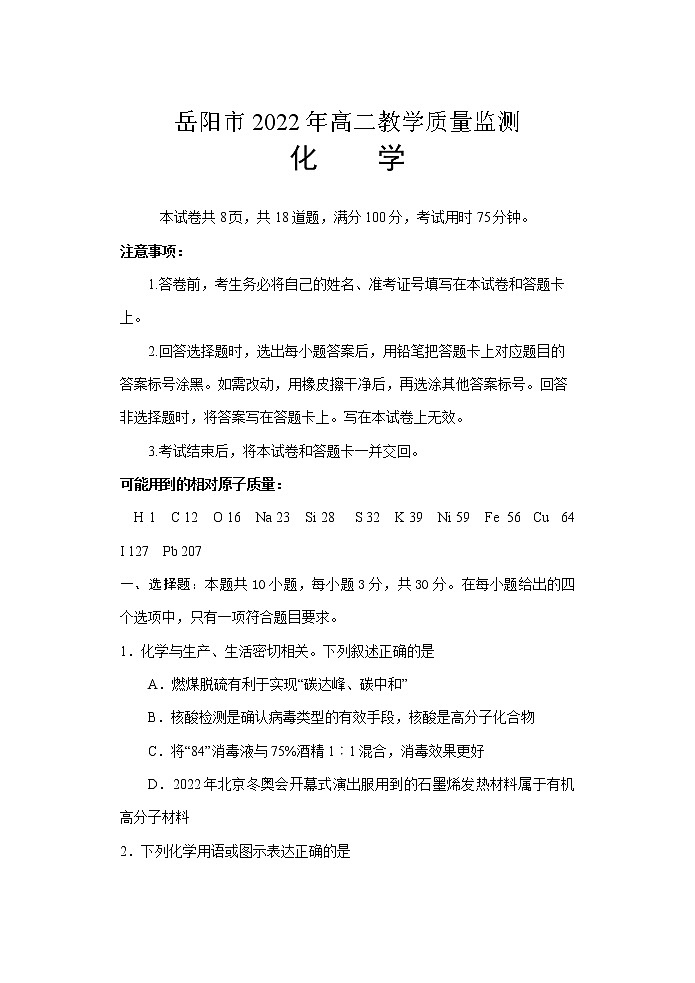 2022岳阳高二下学期期末化学试卷含答案01