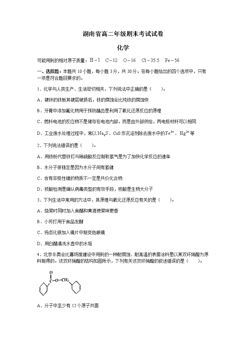 2022湖南省部分名校高二下学期期末联考化学试卷含答案第1页