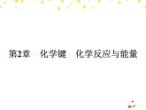 【魯科版】2019版高中化學必修二課件：課時8-化學鍵與化學反應中的物質(zhì)變化