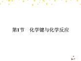 【魯科版】2019版高中化學必修二課件：課時8-化學鍵與化學反應中的物質(zhì)變化
