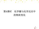 【魯科版】2019版高中化學必修二課件：課時8-化學鍵與化學反應中的物質(zhì)變化