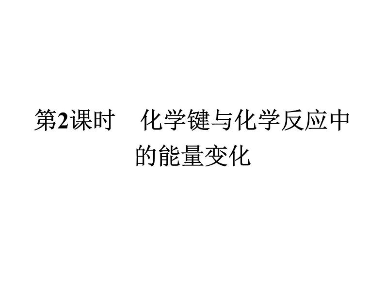 【鲁科版】2019版高中化学必修二课件：课时9-化学键与化学反应中的能量变化01