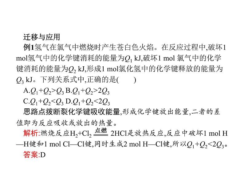 【鲁科版】2019版高中化学必修二课件：课时9-化学键与化学反应中的能量变化07