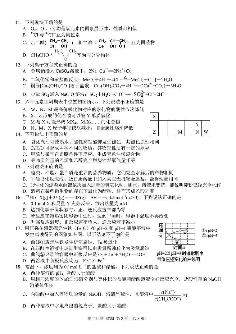 2017-2018学年浙江省温州市十五校联合体高二下学期期末联考化学试题 PDF版第2页