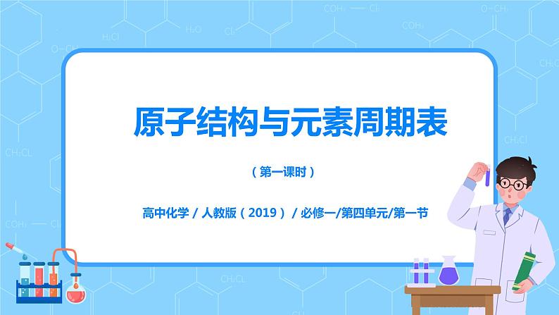 4.1原子结构与元素周期表（第一课时）课件+教案+练习01