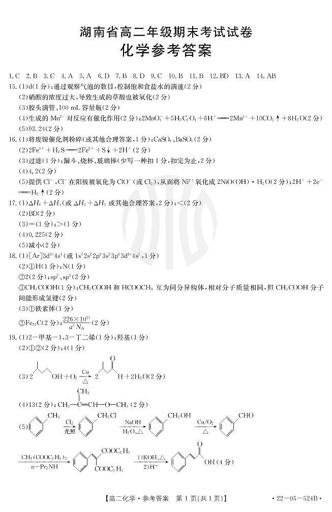 湖南金太阳高二考试化学试卷及参考答案01