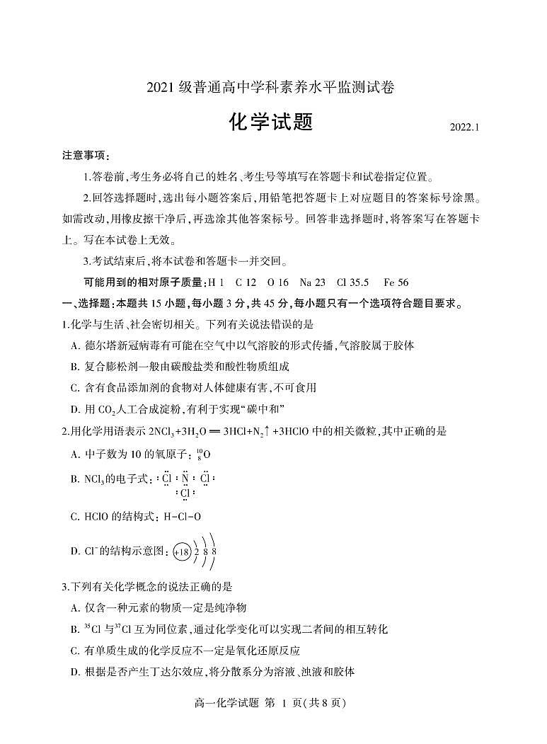 2021-2022学年山东省临沂市高一上学期期末普通高中学科素养水平监测化学试卷（PDF版）01