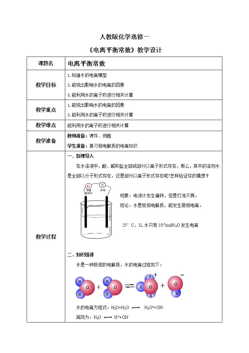 人教版化学选修一3.2.1《水的电离》课件+教学设计01