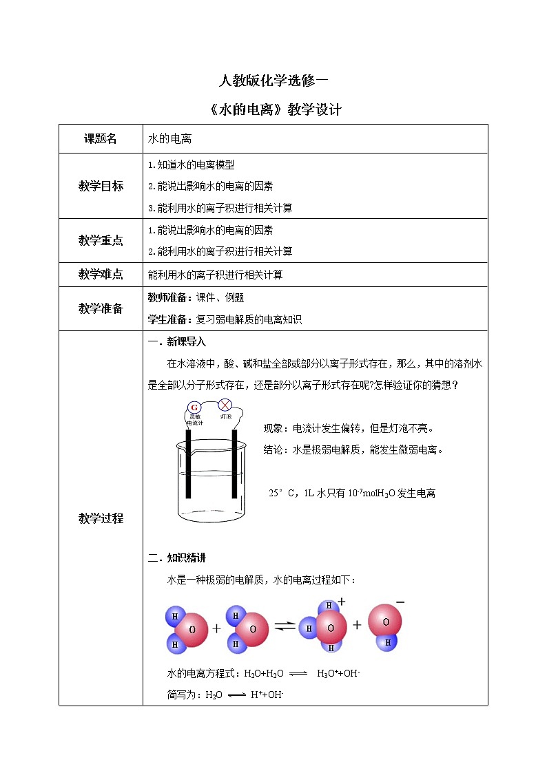 人教版化学选修一3.2.1《水的电离》课件+教学设计01