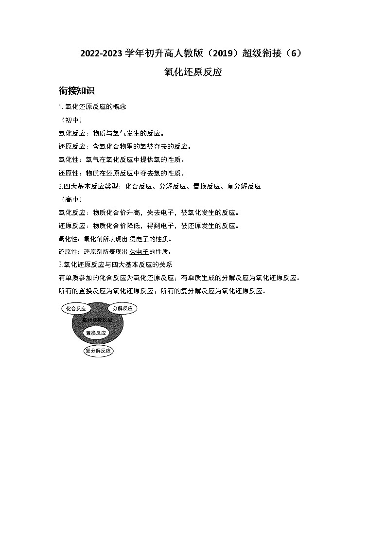 2022-2023学年初升高人教版（2019）超级衔接（6）氧化还原反应 学案01