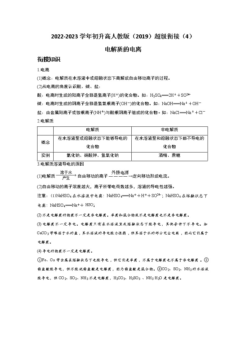 2022-2023学年初升高人教版（2019）超级衔接（4）电解质的电离第1页
