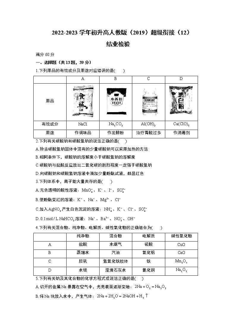 2022-2023学年初升高人教版（2019）超级衔接（12）结业检验第1页