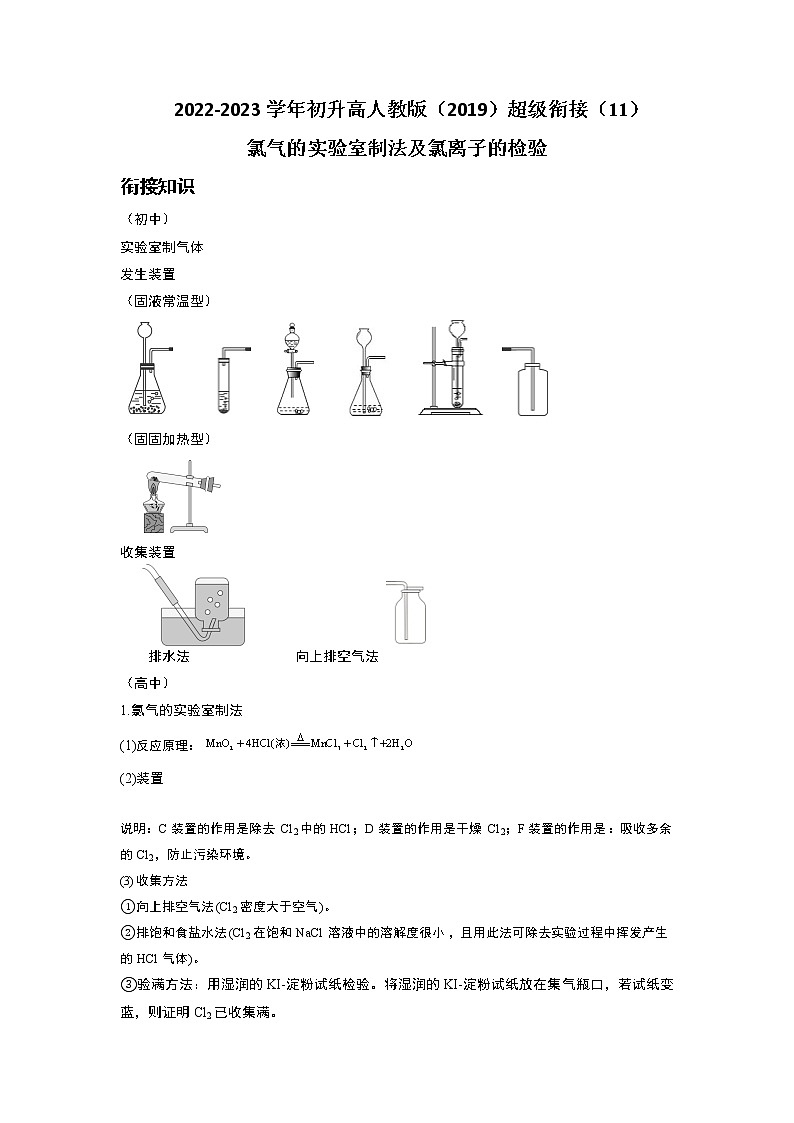 2022-2023学年初升高人教版（2019）超级衔接（11）氯气的实验室制法及氯离子的检验第1页