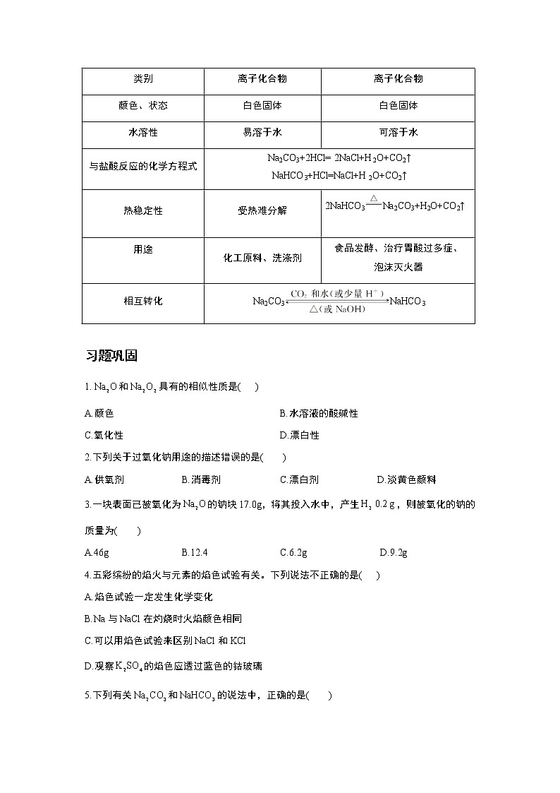 2022-2023学年初升高人教版（2019）超级衔接（9）钠的重要化合物 学案02