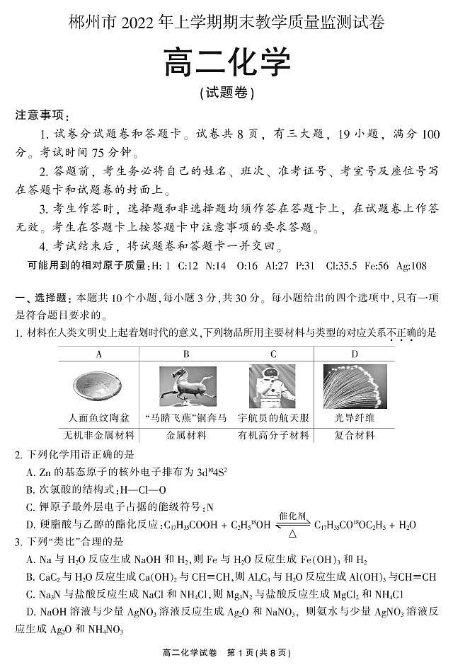 2022郴州高二下学期期末考试化学试卷PDF版含答案01